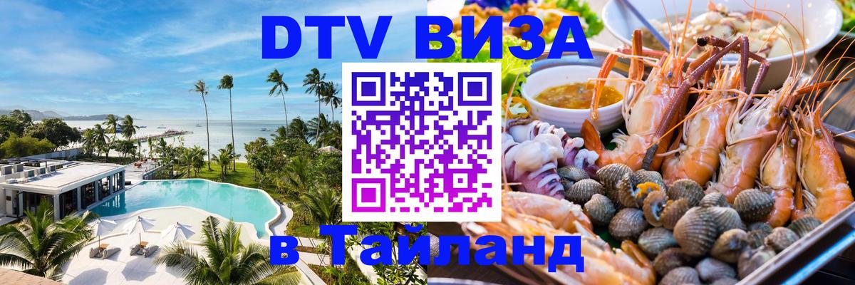 Долгосрочная виза DTV в Тайланд Брянск 